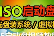 使用U盘手动装系统教程（简单易懂的U盘ISO装系统方法，轻松解决电脑系统安装问题）
