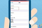 苹果手机系统版本更新指南（轻松升级苹果手机系统，提升使用体验）
