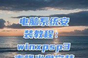 光盘重装系统教程（简明指南，助您快速解决电脑问题）
