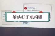 解决电脑输入文件打印格式错误的方法（有效应对电脑输入文件打印格式错误的技巧与建议）
