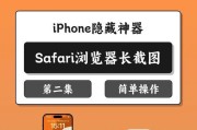 iPhone滚动截屏教程（利用iPhone滚动截屏功能记录长页面细节）
