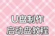 使用Linux制作U盘启动教程（轻松创建可靠的LinuxU盘启动盘）