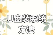 用U盘启动电脑安装系统教程（简易操作流程和技巧，助您快速完成安装）