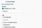 提高电脑兼容性的技巧（利用兼容模式轻松应对各种软件和硬件问题）