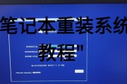 手动安装笔记本系统教程（详细步骤图文解析）