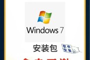 详解在硬盘安装Win7系统的完整教程（轻松学习Win7系统的安装步骤及技巧）