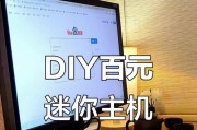 电脑装机教程mini（一步步教你如何自己装配一台高性能个人电脑，满足你的特殊需求）