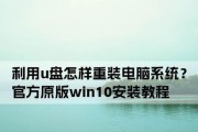 平板电脑U盘重装系统教程（详细步骤教你使用U盘重新安装平板电脑系统）