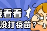 没有打疫苗的后果（保护自己和他人的责任）
