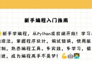 从零开始学习编程（打开编程世界的大门，让你从新手蜕变为编程高手！）