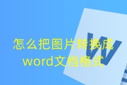 将文档转换成Word格式的步骤（简单易行的方法，让你轻松转换文档为Word格式）