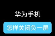 如何关闭华为手机的自动更新功能（一键操作，轻松关闭华为手机自动更新）