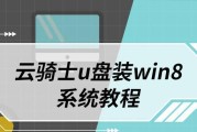 使用优盘轻松安装Win10系统（教程）