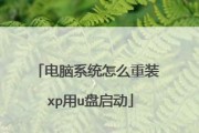 用U盘启动大师安装XP系统教程（简易操作，快速安装，让老电脑重获新生）