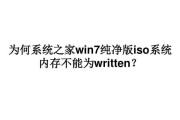 Win7内存不能被written的原因（解析Win7内存不能被written的问题及解决方法）