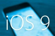 iOS9.0.2的全面升级与优化（更稳定、更流畅、更智能的操作体验）