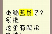 解决电脑自动蓝屏重启的方法（如何避免电脑频繁蓝屏重启，让计算机稳定运行）