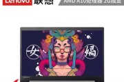 联想笔记本A10的性能与优势（以性能卓越和多功能为核心，揭示联想笔记本A10的综合实力）