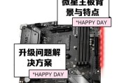 微星主板驱动安装与系统安装教程（一步步教你安装微星主板驱动和操作系统）