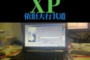 如何重装XP系统，让老电脑重焕青春（轻松学会重装XP系统，让老电脑焕发新生）