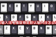 台式电脑输入法错误排查与解决（从根源解决台式电脑输入法异常问题）