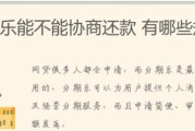 分期乐不还款的后果及解决方法（分期乐分期买买买，一不小心成坏账，后怎么办？）