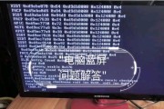 华硕电脑蓝屏显示致命系统错误（解决方法和预防措施）